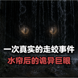 水帘后的诡异巨眼：一次真实的走蛟事件