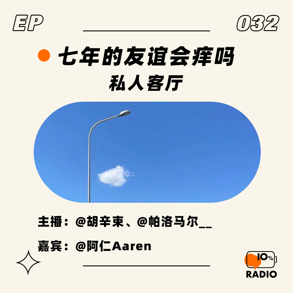 cover of episode EP032-七年的友谊会痒吗丨私人客厅