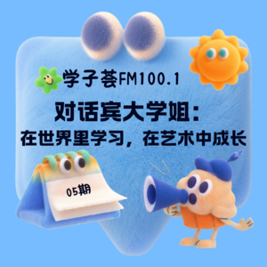 从柳州到阿根廷再到波士顿,在世界里学习,在艺术中成长