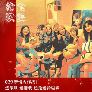 039.亲情大作战|选孝顺 选自我 还是选择糊弄