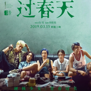 EP7 硬核青春《过春天》