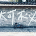 寥聊 #033 大可不必