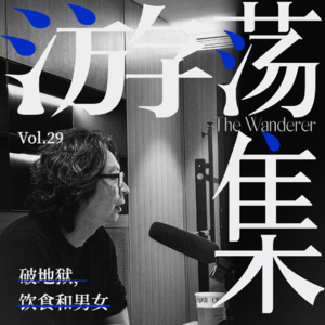 Vol.29 破地狱，饮食和男女