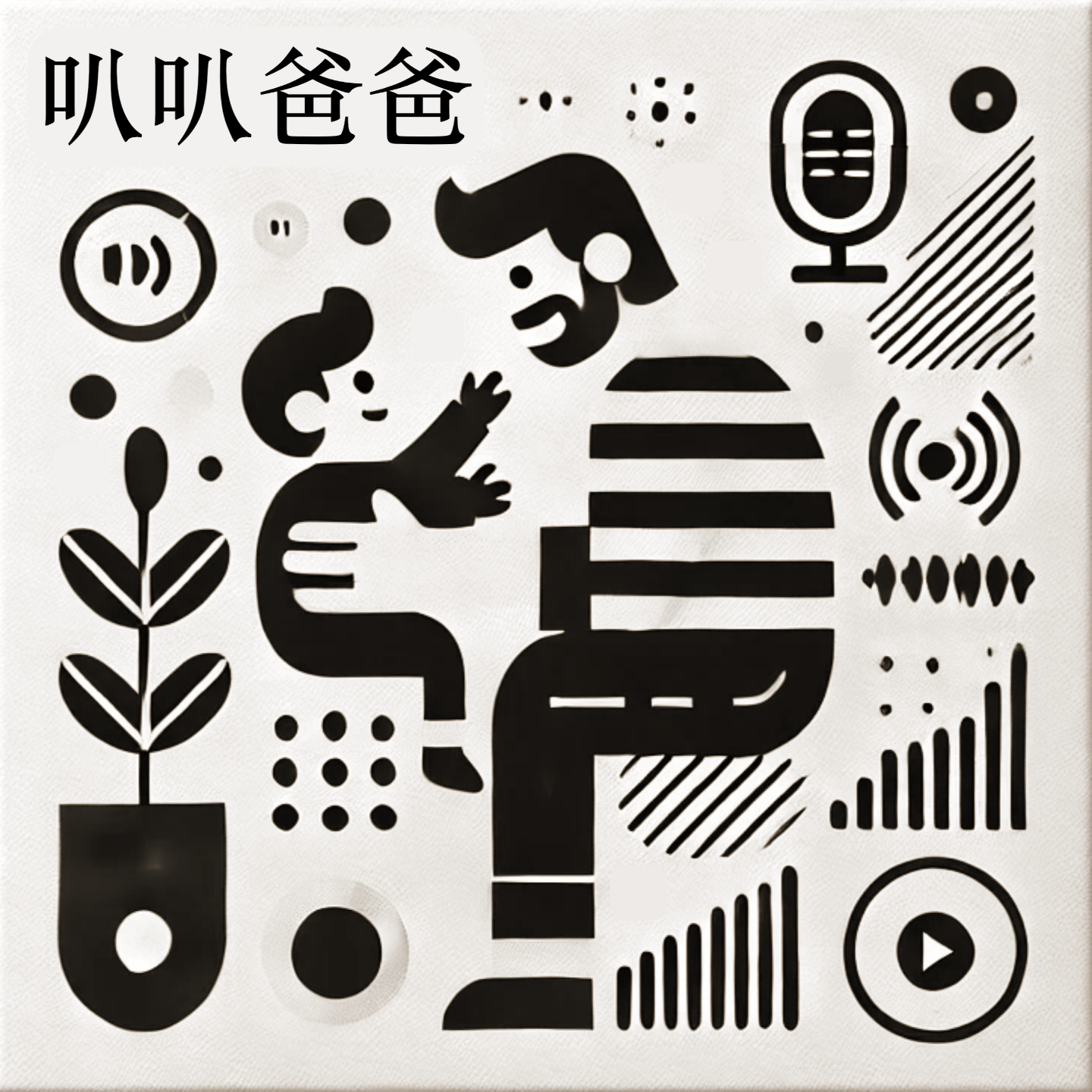 01.春节假期攻略：如何与孩子度过一个平和愉快的假期 episode artwork