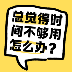No.32 总觉得时间不够用怎么办？