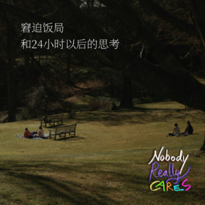 窘迫饭局，和24小时以后的思考