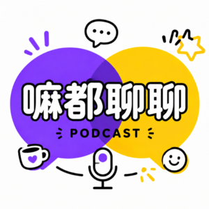 Vol.15 播客算小众爱好吗？