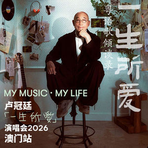 一生所爱59｜卢冠廷：My Music · My Life 一生所爱