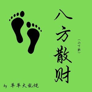 八方散财（山下郭）