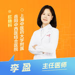志凯约名医 | 26108女性肛肠不适，该忍还是该治？（上海中医药大学附属岳阳中西医结合医院肛肠科 李盈）