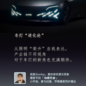 车灯“进化论”