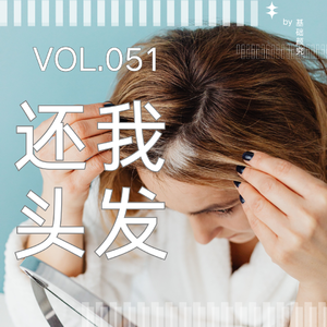 052. 为什么发达欧洲装不了空调,也搞不好脱发?