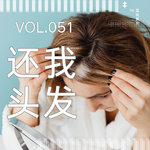 052. 发缝越变越宽？30年临床主任说清女性脱发解法
