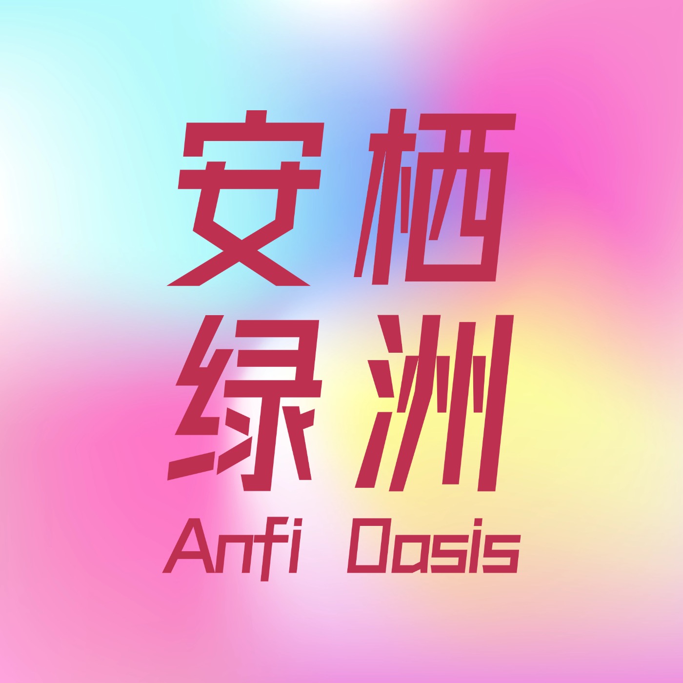 Anfi Oasis_安栖绿洲