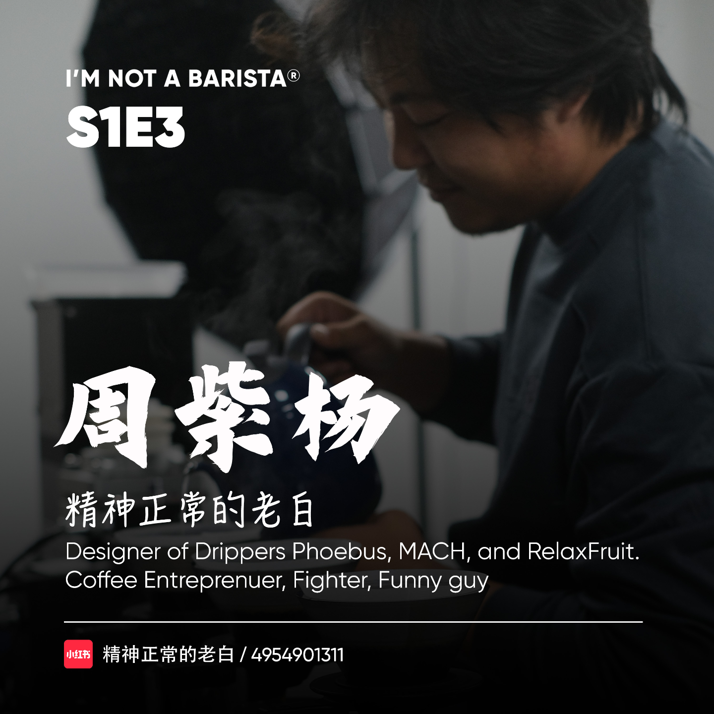 S1E3: 十年磨一豆——精神正常的老白 episode artwork