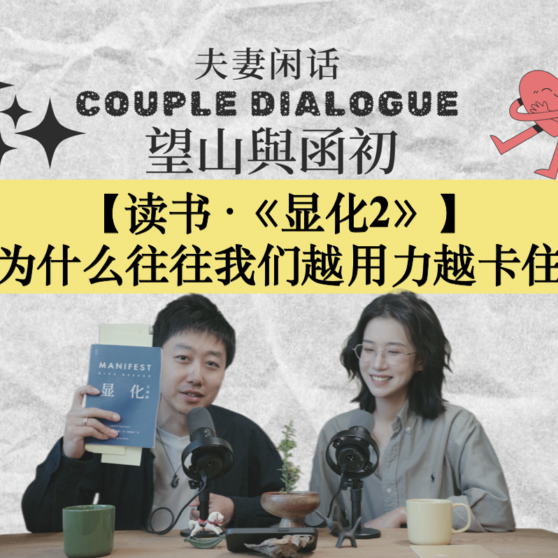 《显化2·深潜》：为什么我们往往越用力，越卡住？｜EP81 episode artwork