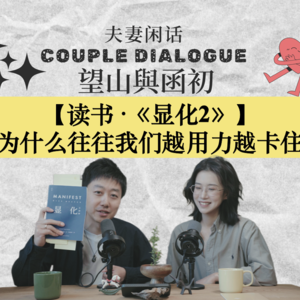 《显化2·深潜》:为什么我们往往越用力,越卡住?|EP81