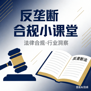 5分钟搞懂反垄断安检，告别申报盲区