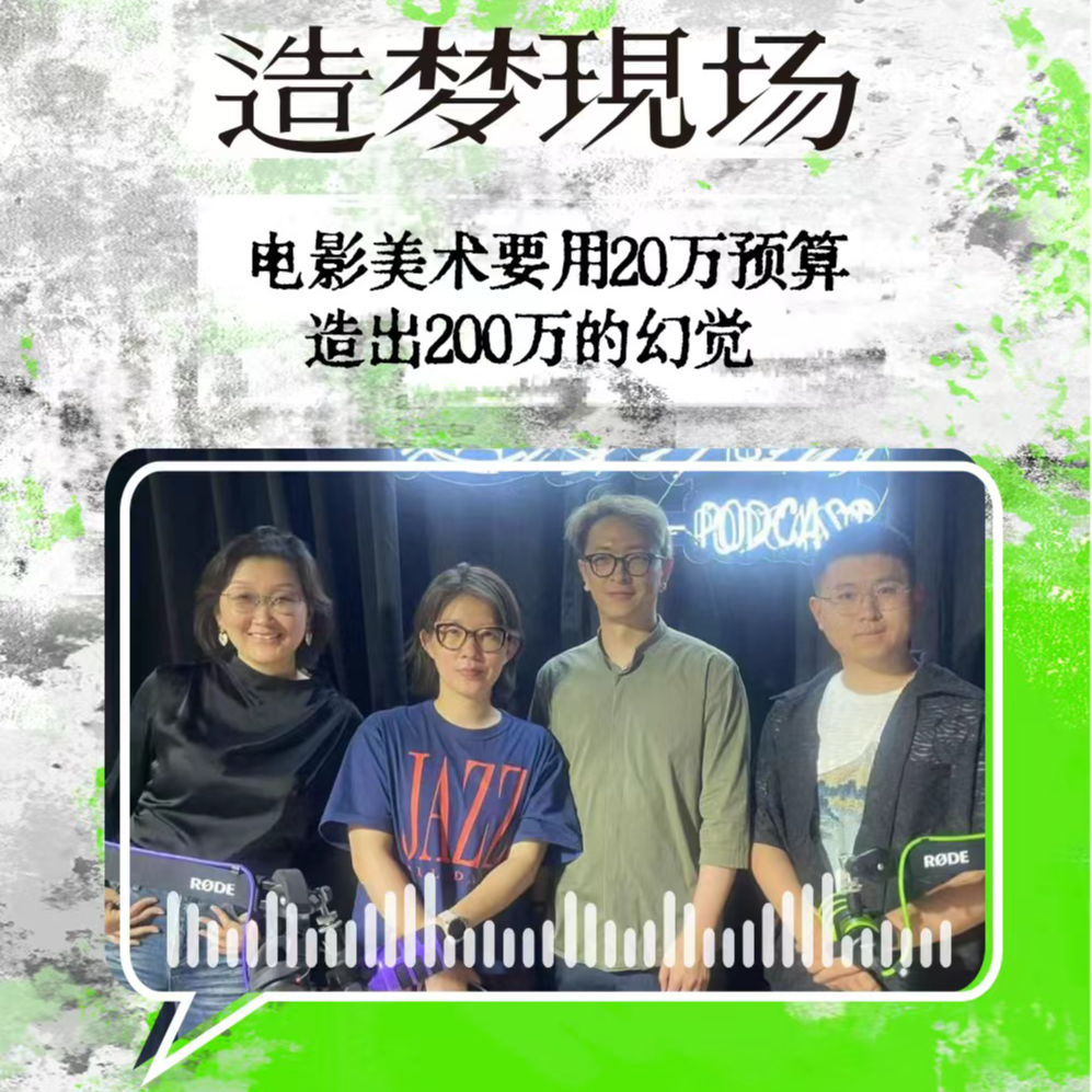 EP35 对话海日罕&Neil：电影美术要用20万预算造出200万的幻觉 episode artwork