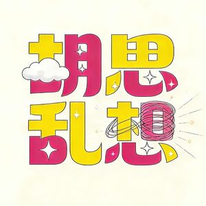 胡思与乱想