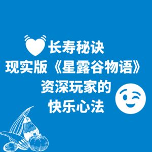 08.长寿秘诀|现实版《星露谷物语》资深玩家的快乐心法