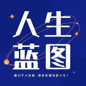 人生蓝图规划