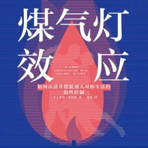 25 如何识别并摆脱他人的隐形操控？—你并非太敏感、想太多 | 《煤气灯效应》（一）
