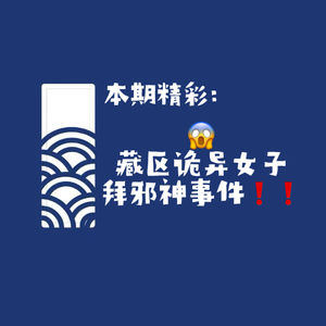 【网友的诡异经历】第150期 藏区诡异女子拜邪神事件