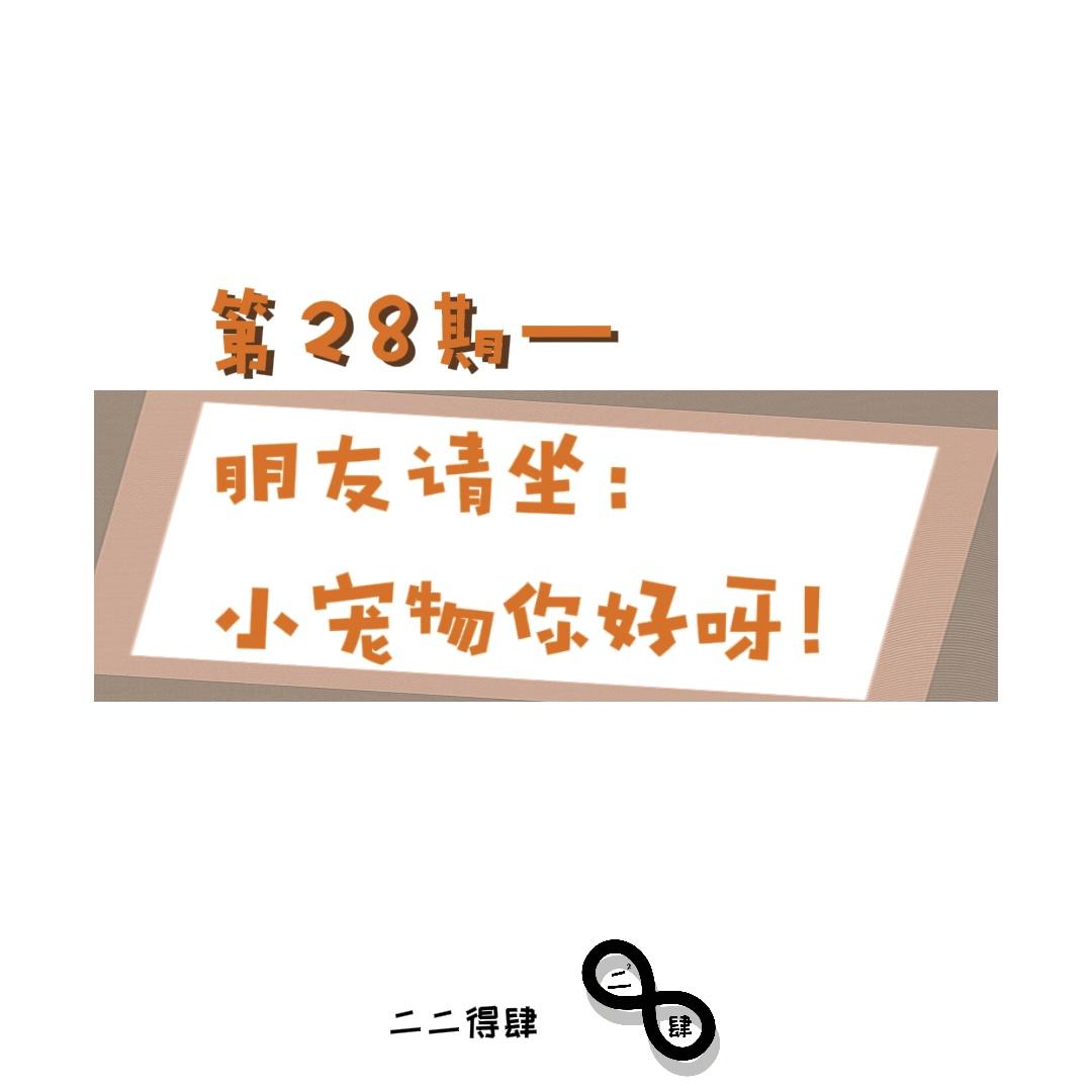 第28期——朋友请坐：小宠物你好呀！ episode artwork