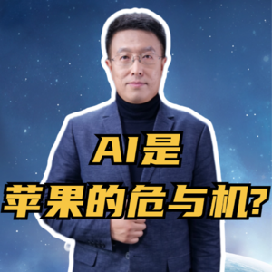 第250集 AI是 苹果的危与机?