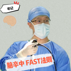 VOL.91神经外科|你脑子进水了吧?是的|每个人都应知的脑卒中FAST法则|吃刺身会造成脑内蛔虫吗?