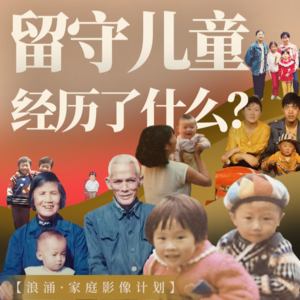 E06.中秋节前，我们征集了100多张留守儿童老照片的故事，讲给你听