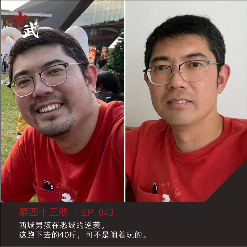 EP043 西城男孩在悉城的逆袭！ 这跑下去的40斤，可不是闹着玩的。 episode artwork
