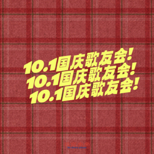 国庆特辑歌友会：大家一起歌唱我的祖国！