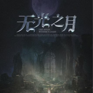 229剧本杀《无光之月》克系小镇惊魂