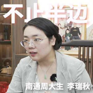 艳汇听05：南通周大生李瑞秋