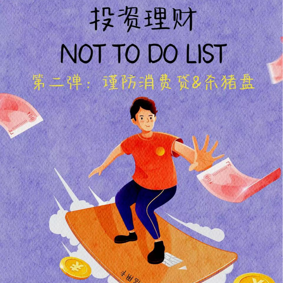 2 谨防号称免息的吸血鬼和PUA杀猪盘 episode artwork