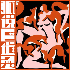 68｜作为女性，你真的了解自己吗？