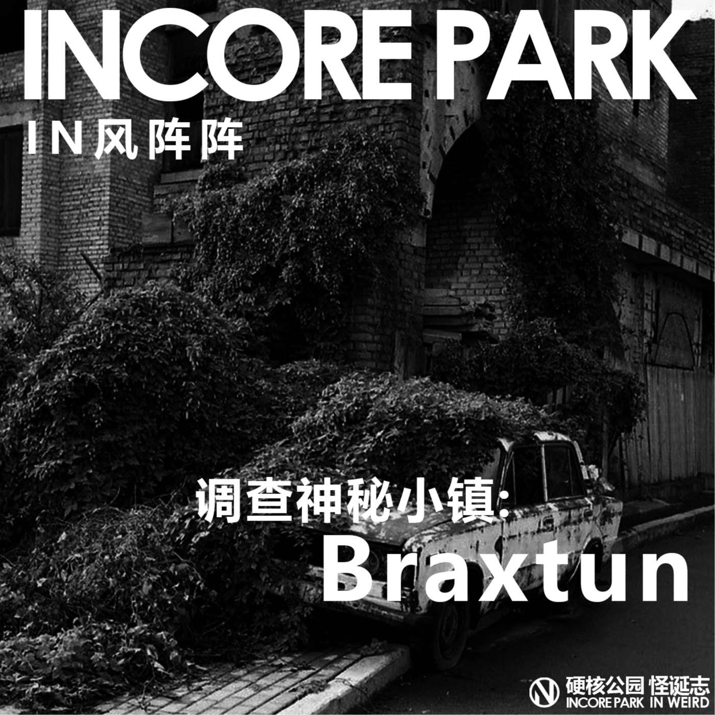 vol.351 IN风阵阵 神秘消失的Braxtun小镇 episode artwork