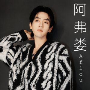 阿弗娄Aflou：当音乐爬上钢筋，所有孤独都成了森林