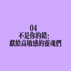 04 不是你的错:献给高敏感的灵魂们