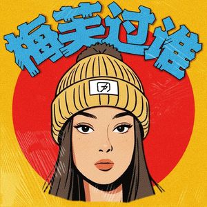 梅芙过谁