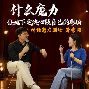 vol.27 她在长沙做了个“老友”的剧场 让戏剧在巷子里也能演