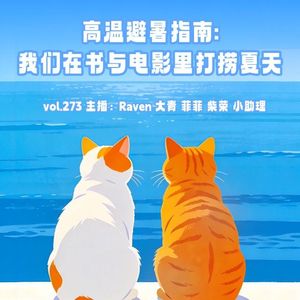 vol.273高温避暑指南：我们在书与电影里打捞夏天-不完全淑女