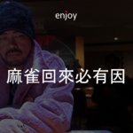 Vol.36 回归预热，清炒一盘隔夜冷饭，倍儿地道嘿！