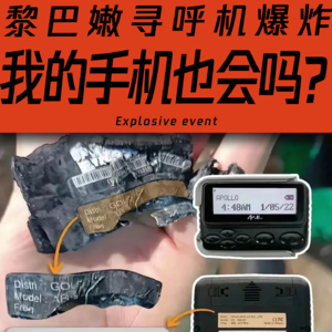 Vol.39 黎巴嫩寻呼机爆炸，我的手机也会吗？