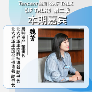 《IF TALK》第二季｜本期卷王：晨钟资产董事长魏芳