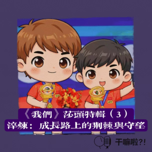 122 干嘛啦|《我们》莎头特辑(3)——淬炼:成长路上的荆棘与守望