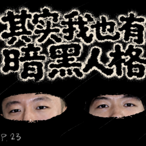 23. 阳光男孩也有暗黑人格