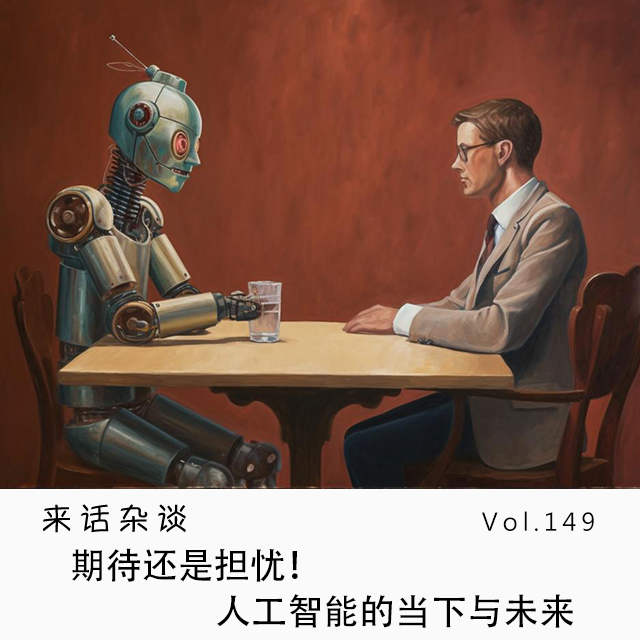 Vol.149 期待还是担忧!人工智能的当下与未来
